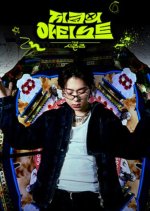 The Seasons Season 5: Zico's Artist Korean TV Program photo