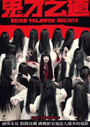 Dead Talents Society (2024) poster