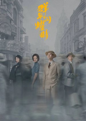 Qun Xing Shan Yao Shi (2024) poster