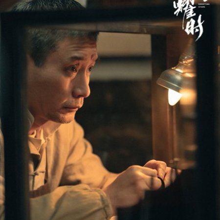 Qun Xing Shan Yao Shi (2024)