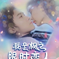 Wo Shi Feng Zhi Xian Shi Lian Ren Chinese Drama photo