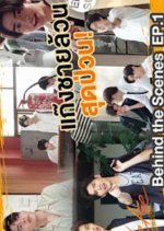 We Are: Behind the Scenes Thai Drama photo