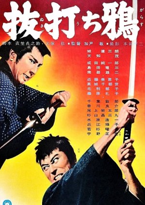 Nukiuchi Garasu (1962) poster