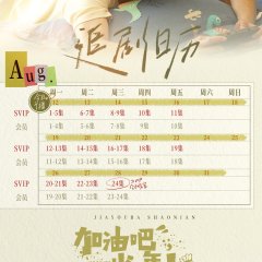 Jia You Ba Shao Nian Chinese Drama photo