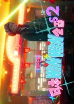 Pay Less, Play More Season 2 Hong Kong TV Program photo