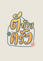 Tee Tai Krua Thai TV Program photo