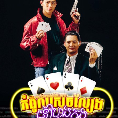 God of Gamblers (1989)