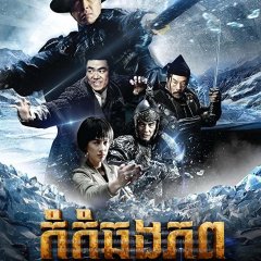 Iceman: The Time Traveler Hong Kong Movie photo