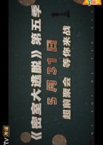 Great Escape Season 5: Episode 0 Chinese TV Program photo