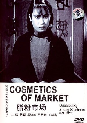 Cosmetics of Market () poster