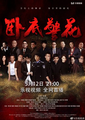 Wo Di Jing Hua (2023) poster