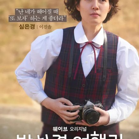 Park Ha Kyung Travel Diary (2023)