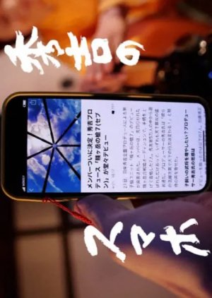 Hideyoshi no Smartphone (2023) poster
