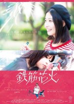 Tekkin Hanabi Japanese Movie photo