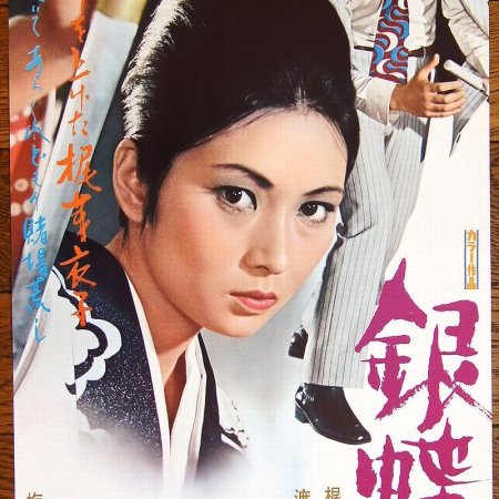 Wandering Ginza Butterfly (1972)