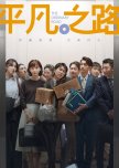 The Road to Ordinary chinese drama review