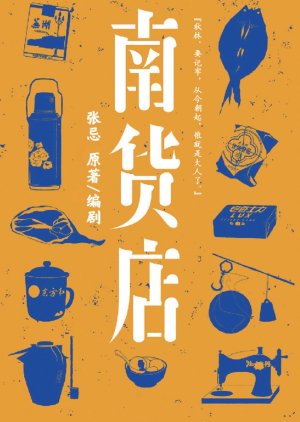 Nan Huo Dian () poster