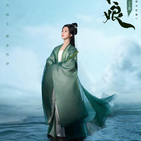 Fox Spirit Matchmaker: Zhu Ye Pian (2024)