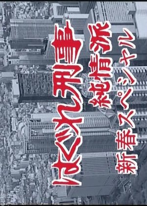 Hagure Keiji Junjoha Special (2002) poster