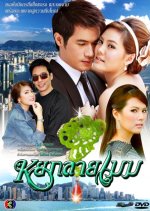 Yok Lai Mek Thai Drama photo