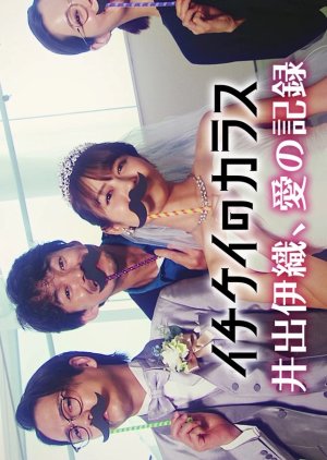 Ichikei no Karasu: Ide Iori, Ai no Kiroku (2023) poster