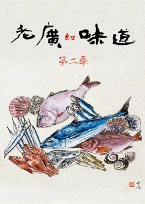 A Bite of Guangdong Season 2 (2017) poster