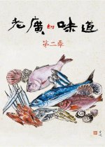 A Bite of Guangdong Season 2 Chinese Drama photo