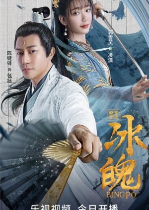 Xin Bao Qing Tian Zhi Bing Po (2023) poster