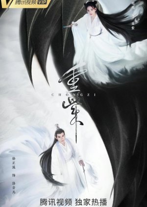 Chong Zi (2023) poster