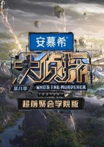 Da Zhen Tan 8 Chao Qian Ju Hui Xue Yuan Ban Chinese TV Program photo