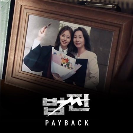 Payback: Money and Power (2023)