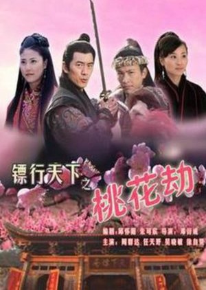 The Gold Convoyers 7: Peach Blossom Disaster (2007) poster