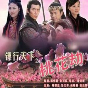 The Gold Convoyers: Peach Blossom Disaster (2007)