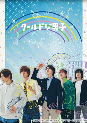 Cool Doji Danshi: Bokura no Koibana (2023) poster