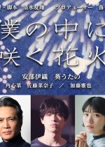 Boku no Naka ni Saku Hanabi Japanese Movie photo