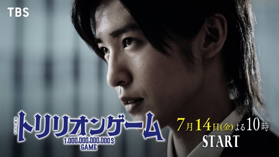 目黒蓮主演!“全てを手に入れたい男” VS “全てを奪いたい女!?” 金曜ドラマ『トリリオンゲーム』7月14日よる10時【TBS】