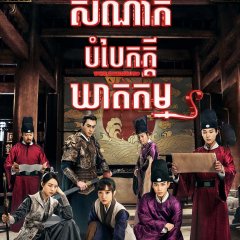 The Imperial Coroner Chinese Drama photo