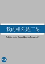 Wo De Xiang Gong Shi Chang Hua Chinese Drama photo