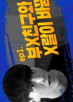 Crazy Guys Korean Drama photo