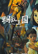 Ant Nation Chinese Movie photo
