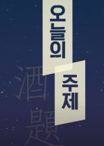 Campus Romance Today's Drinking Diary Korean Drama photo