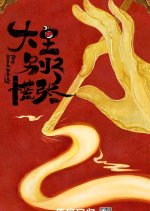 The Great Nobody Season 2 Chinese Drama photo