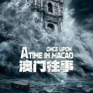 Once Upon a Time in Macao ()