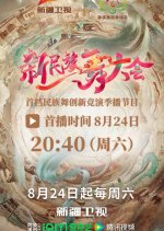 Xin Min Zu Wu Da Hui Chinese TV Program photo