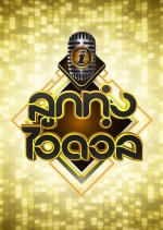 Luk Thung Idol Season 2 Thai TV Program photo