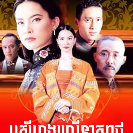 Hong Neu Mangkorn (2000)