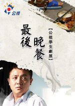 Innovative Story: The Last Supper Taiwanese Drama photo