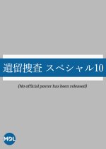 Iryu Sosa Special 10 Japanese Drama photo