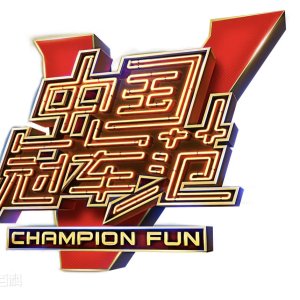 Champion Fun (2016)