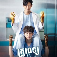 Ghost Doctor Korean Drama photo